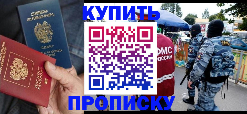 купить прописку в Ханты-Мансийске